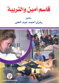 قاسم أمين والتربية