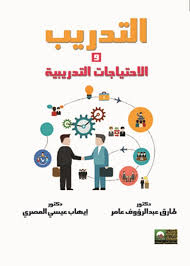 التدريب والاحتياجات التدريبية