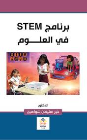 برنامج STEM  في العلوم