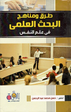 طـرق ومنـاهـج البحـث العلـمى فى علم النفس