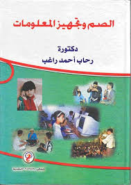 الصم وتجهيز المعلومات