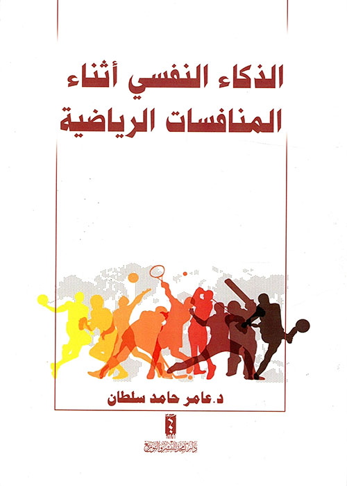 الذكاء النفسي أثناء المنافسات الرياضية