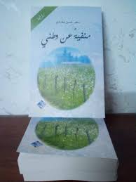 منفية  عن وطنى