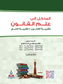 المدخل الى علم القانون