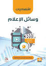 اقتصاديات وسائل الاعلام