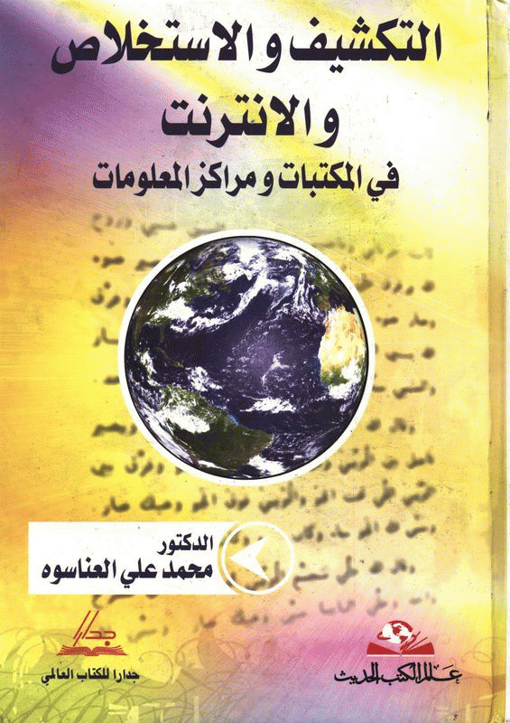 التكشييف والاستخلاص والانترنت في المكتبات ومراكز المعلومات