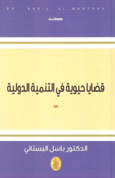 قضايا حيوية في التنمية الدولية