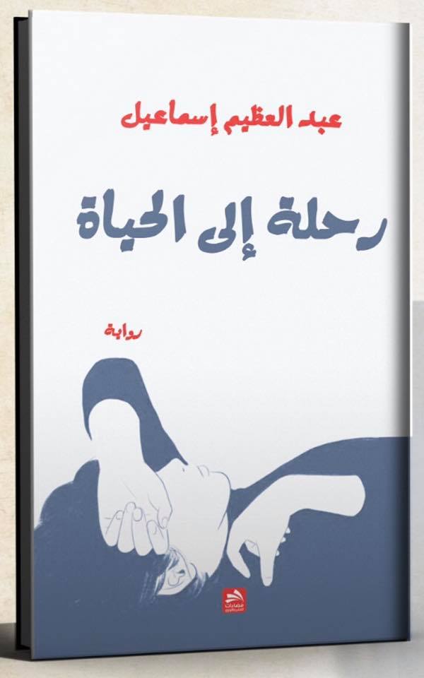 رحلة إلى الحياة