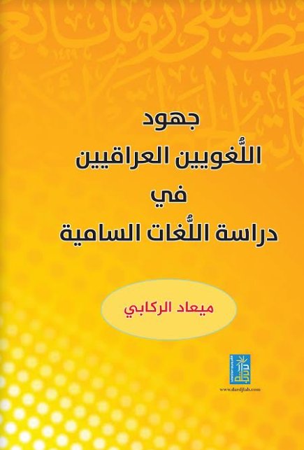 جهود اللغويين العراقيين في دراسة اللغات السامية