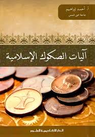 آليات الصكوك الاسلامية