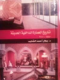 تاريخ العمارة الداخلية الحديثة