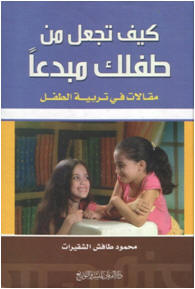 كيف تجعل طفلك مبدعاً