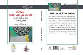 إسهامات علماء فرنجي محل العلمية في إثراء المكتبة الإسلامية