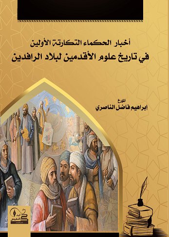 "أخبار  الحكماء التكارتة الأولين  في تاريخ علوم الأقدمين لبلاد الرافدين "