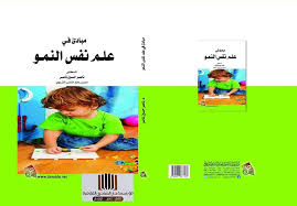 مبادئ في علم نفس النمو