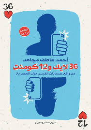 36لايك و 12 كومنت