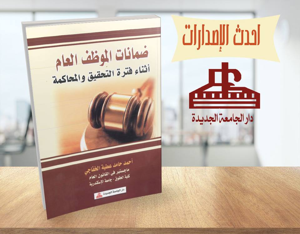 ضمانات الموظف العام اثناء فترة التحقيق والمحاكمة