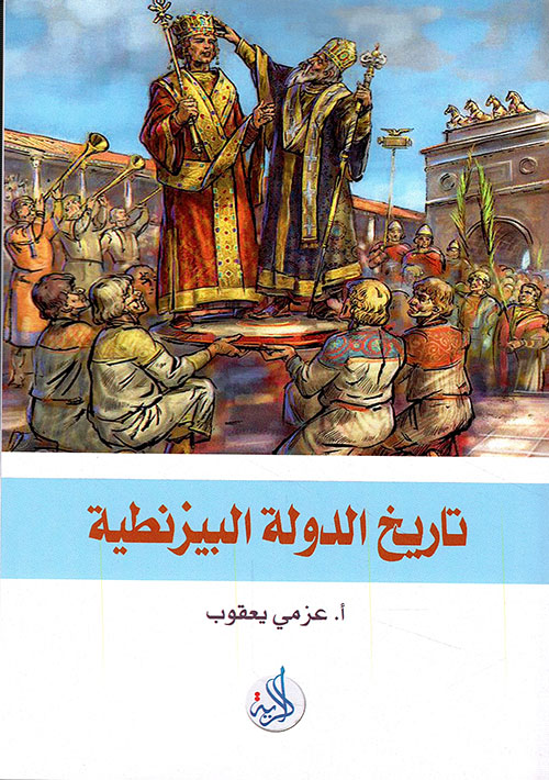 تاريخ الدولة البيزنطية