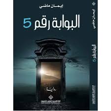 البوابة رقم5