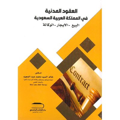 العقود المدنية فى المملكة العربية السعودية البيع والايجار
