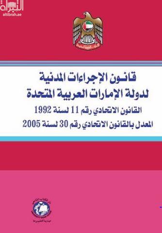 قانون الإجراءات المدنية لدولة الإمارات العربية المتحدة (جيب)