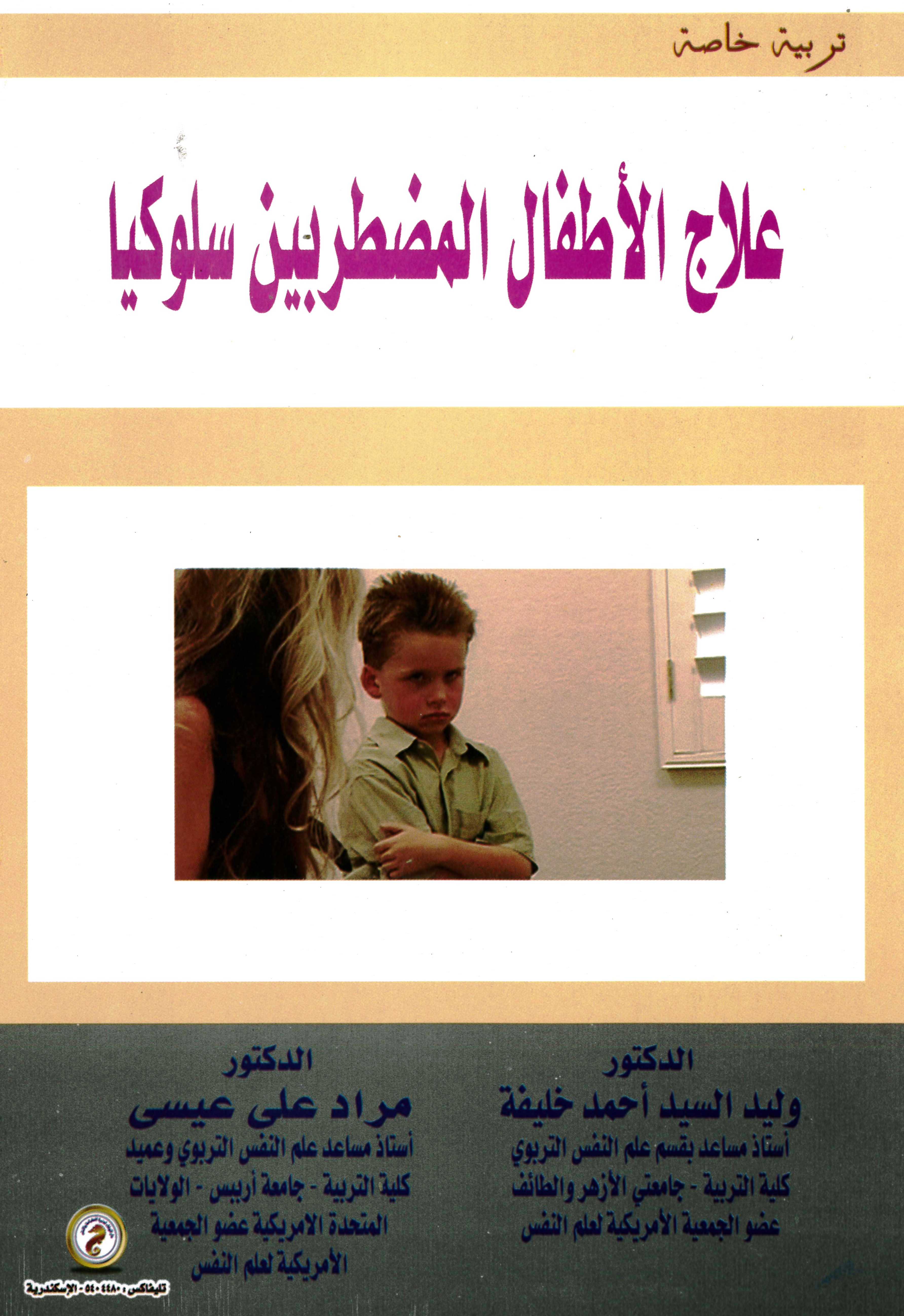 علاج الأطفال المضطربين سلوكياً