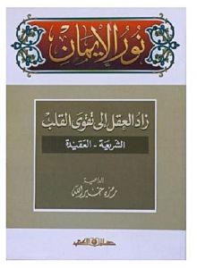 نور الايمان جـ1 ؛ زاد العقل الى تقوى القلب "الشريعة - العقيدة"