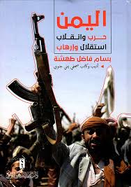 اليمن حرب وانقلاب ..استقلال وإرهاب