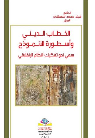 الخطاب الديني وأسطورة الأنموذج