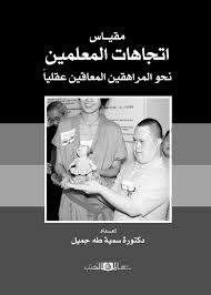 مقياس إتجاهات المعلمين نحو المراهقين المعاقين عقليا