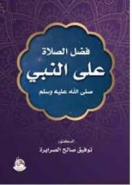 فضل الصلاة على النبي صلى الله عليه وسلم