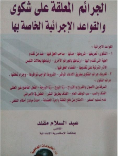 الجرائم المعلقة على شكوى