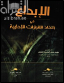 الإبداع في اتخاذ القرارات الادارية