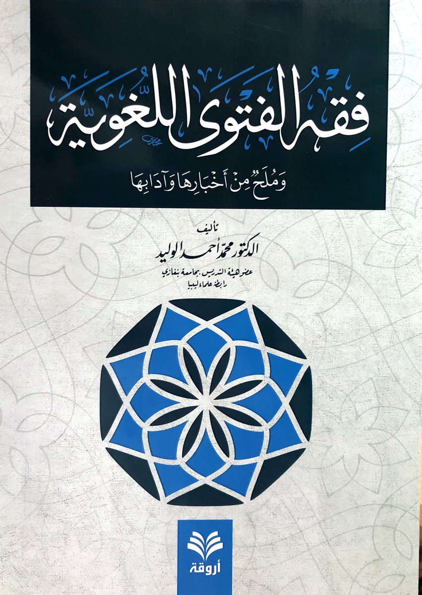 فقه الفتوى اللغوية