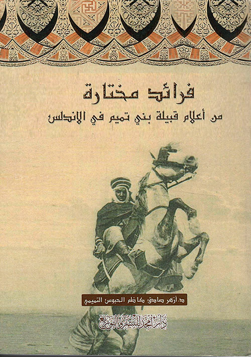 فرائد مختارة من أعلام قبيلة بني تميم في الاندلس