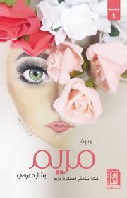 مريم الجزء الأول