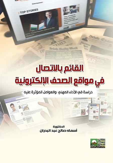 القائم بالاتصال في مواقع الصحف الألكترونية - دراسة في الآداء المهني والعوامل المؤثرة عليه