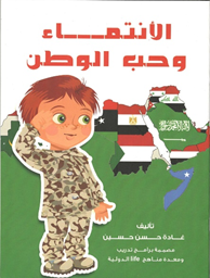 الإنتماء وحب الوطن