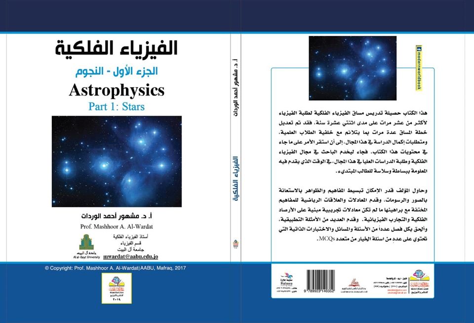 الفيزياء الفلكية الجزء الأول النجوم