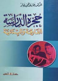 حجرة الدراسة الفارقة والبنائية