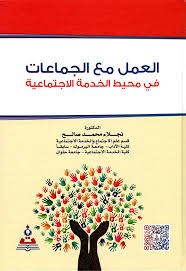 العمل مع الجماعات في محيط الخدمة الاجتماعية