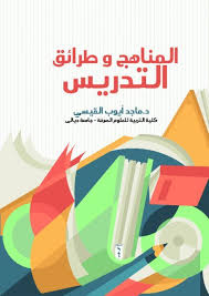 المناهج و طرائق التدريس