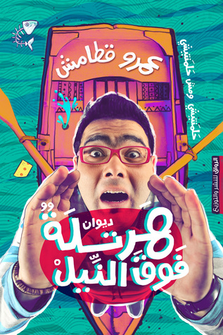 هرتلة فوق النيل