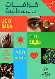 خرافات طبية