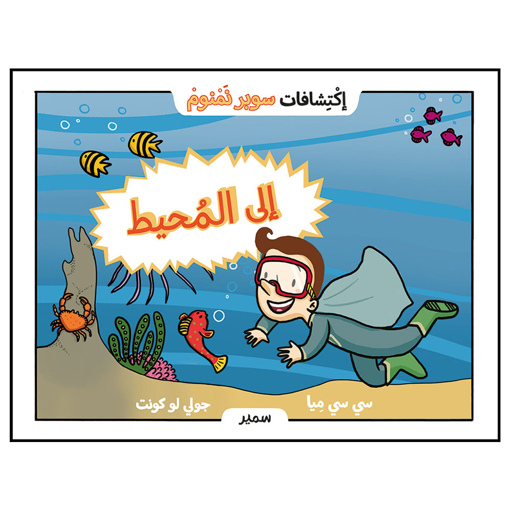 إلى المُحيط