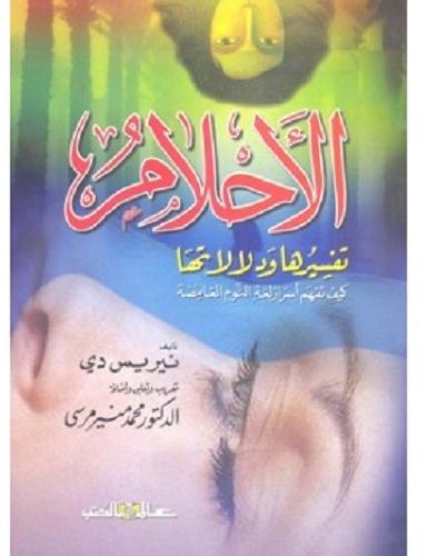 الأحلام : تفسيرها ودلالاتها