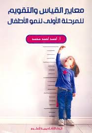 معايـير القياس والتقويم للمرحلة الأولى لنمو الأطفال