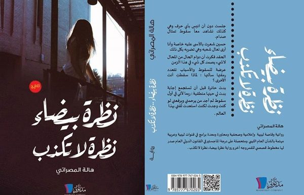 نظرة بيضاء نظرة لا تكذب