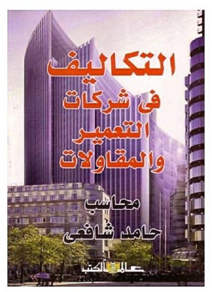 التكاليف فى شركات التعميروالمقاولات