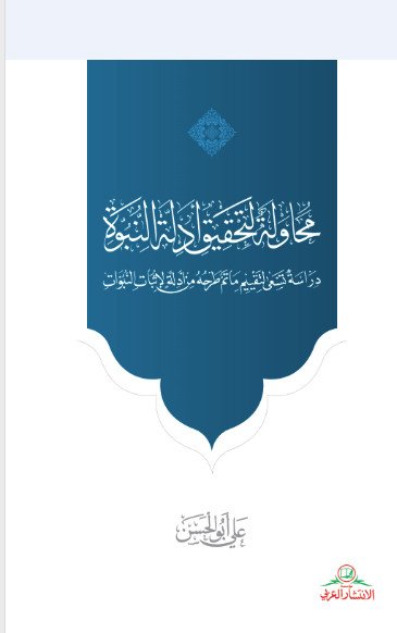 محاولة لتحقيق ادلة النبوة